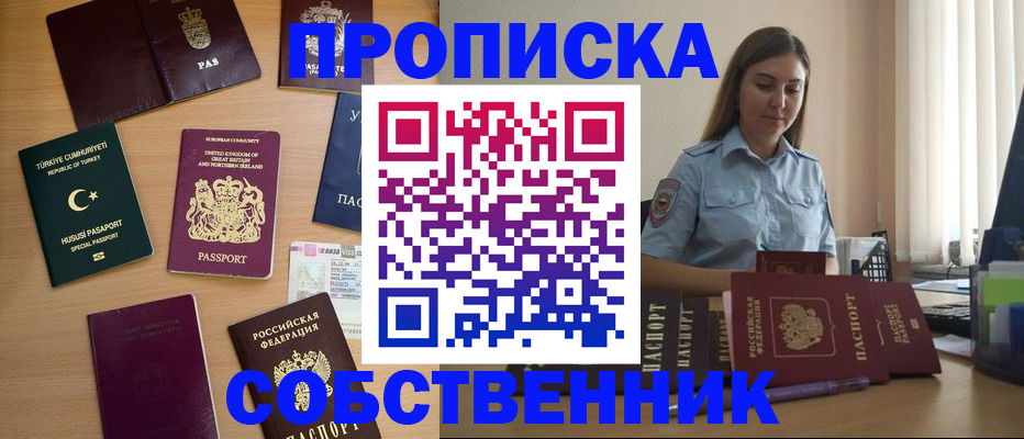 прописка 2025 в Орске