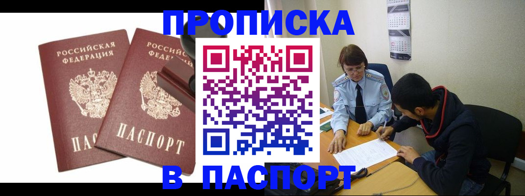 прописка гарантия в Орске